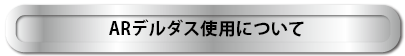 ARデルダス使用について