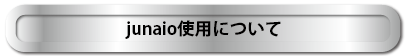 junaio使用について