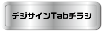 デジサインTabチラシ