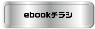 ebookチラシ