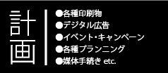 計画項目 広告代理業務