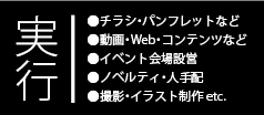 実行項目 広告代理業務