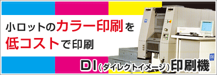 小ロットのカラー印刷を低コストで印刷 DI(ダイレクトイメージ)印刷機