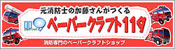 元消防士の加藤さんがつくるペーパークラフト119