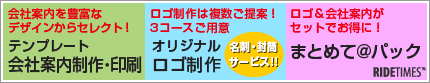 【RIDETIMES】テンプレート 会社案内制作・印刷 オリジナルロゴ制作　まとめてパック