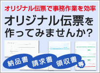 オリジナル伝票で事務作業を効率 オリジナル伝票を作ってみませんか？