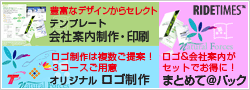 【RIDETIMES】テンプレート会社案内制作・印刷　オリジナルロゴ制作　まとめて＠パック