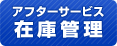 アフターサービス 在庫管理
