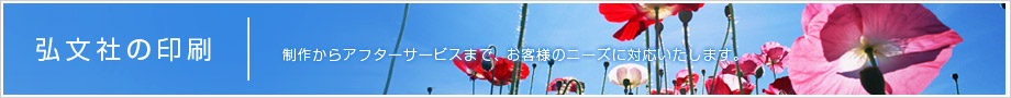 【弘文社の印刷】印刷を中心に、様々な情報発信を考える企業です。