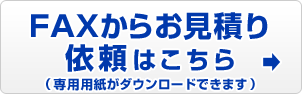 FAXからお見積り依頼はこちら