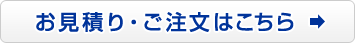 お見積もり・ご注文はこちら