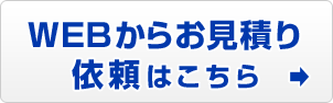 WEBからお見積り依頼はこちら