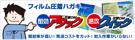 フィルム圧着ハガキ