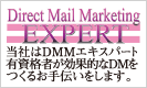 Direct Mail Marketing EXPERT 当社はDMMエキスパート有資格者が効果的なDMをつくるお手伝いをします。
