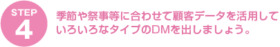 (STEP4)季節や祭事等に合わせて顧客データを活用していろいろなタイプのDMを出しましょう。