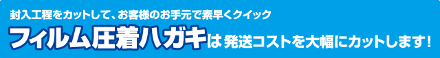 封入工程をカットして、お客様のお手元で素早くクイック　フィルム圧着ハガキは発送コストを大幅にカットします！