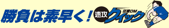 勝負は素早く！速効圧着ＤＭクイック