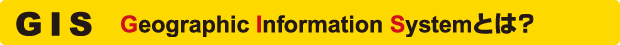 GIS Geographic Information Systemとは?