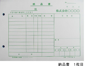 納品書 1枚目