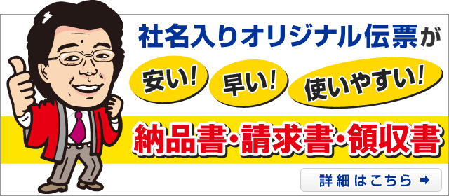 社名入りオリジナル伝票が早い！安い！使いやすい！ 納品書・請求書・領収書