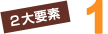 2大要素 1