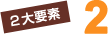 2大要素 2